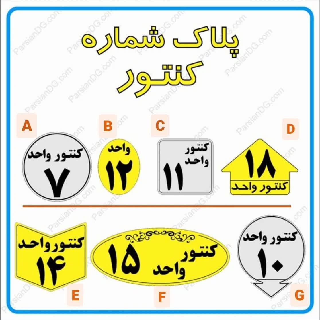 خرید پلاک شماره کنتور ، نصب تابلو شماره کنتور واحدها ، پلاک طلایی شماره کنتور گاز